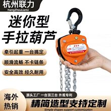 迷你型手拉葫芦便携锰钢吊钩合金钢外壳锰钢链条起重吊装设备葫芦