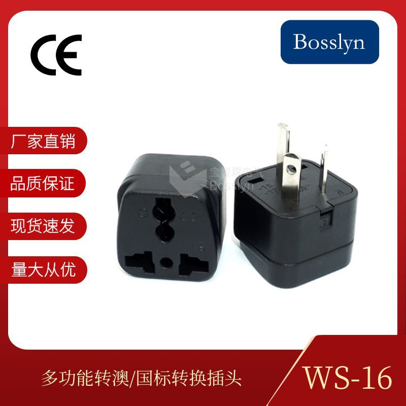 澳标转多功能转换插头澳大利亚新西兰阿根廷多转功能转接头