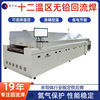 12温区回流焊无铅焊接炉 回流焊节能 热风回流炉 LED氮气回流焊|ru