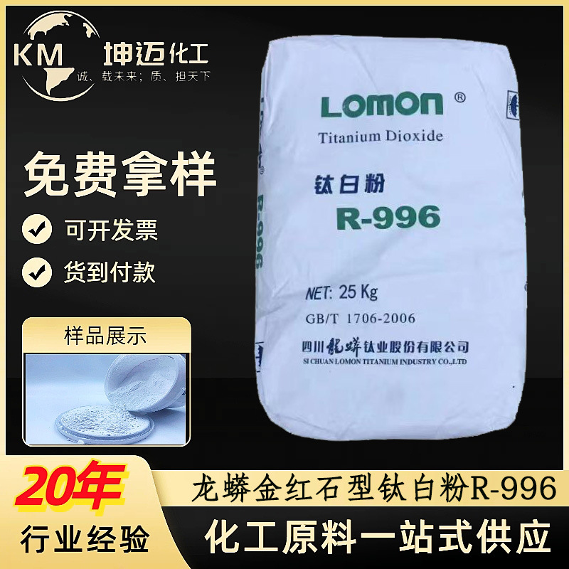 现货供应四川龙蟒钛白粉R996金红石型二氧化钛遮盖好分散好高光泽