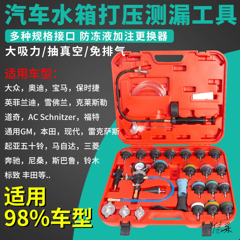 水箱加压工具28件汽车水箱打压测漏工具冻冷却液更换试检漏仪真