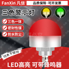 LED金属三色警示灯声光报警器指示灯迷你防水球形设备半圆信号灯