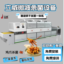 微波鸡制品烘烤设备 隧道式鸡爪杀菌机器 肉制品干燥杀菌一机多用