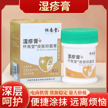 怀南堂皮肤抑菌膏草本止痒乳膏皮肤护理膏泛红瘙痒皮炎膏外用软膏