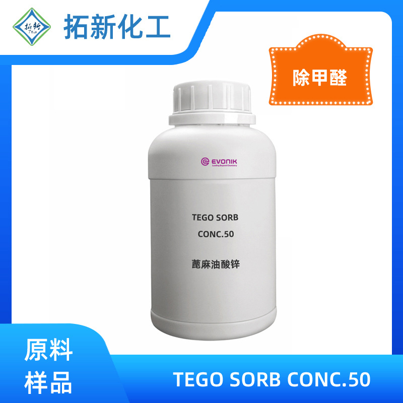 德国赢创除臭剂TEGOSorbC50除甲醛喷剂除臭喷雾汽车香薰高浓度