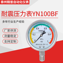 廠家供耐震壓力表YN100BF不銹鋼充油隔膜油壓表指針耐高溫
