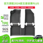 适用2024款五菱缤果PLUS汽车脚垫TPE脚垫座椅靠背垫尾箱后备箱垫