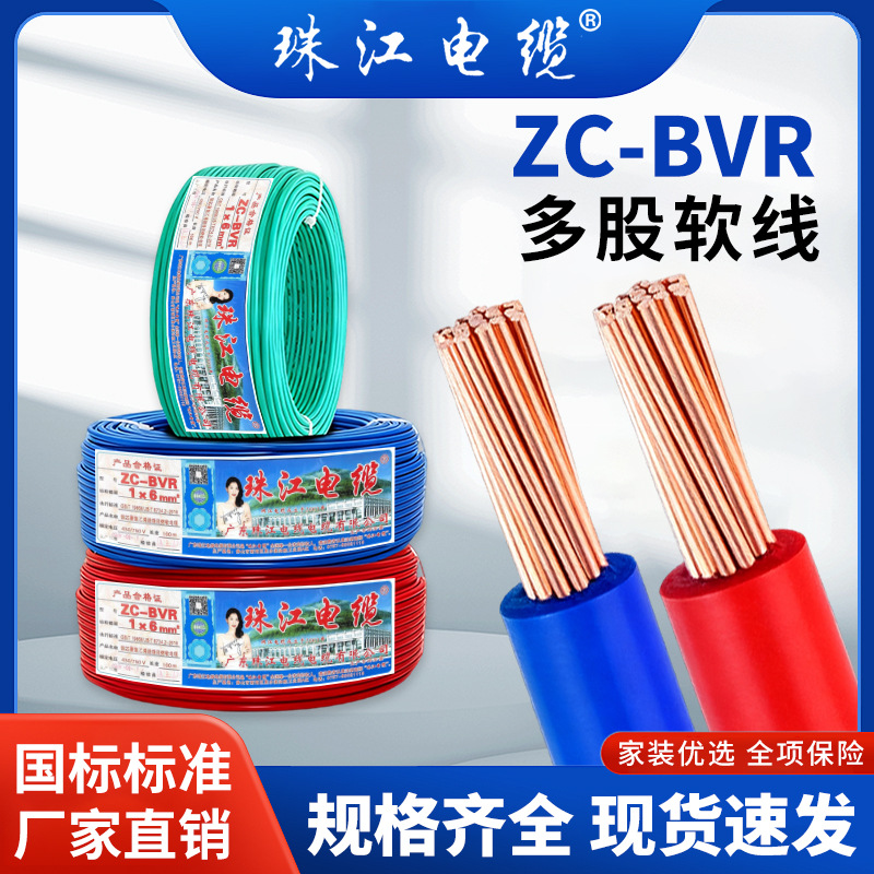 珠江电缆ZC-BVR电线国标铜芯1.5/2.5/46平方纯铜多股家装阻燃布线