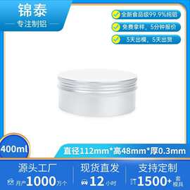 爆款锦泰铝盒400ml112*48mm小铝盒圆形发蜡化妆品盒圆盒铝罐金属