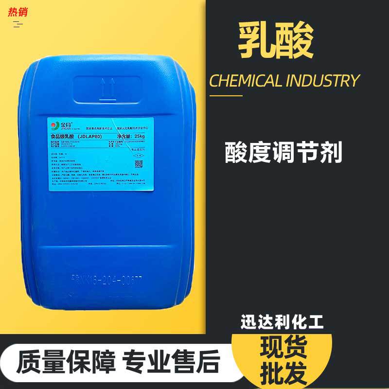 厂家供应食品级DL-乳酸酸度调节剂食品添加剂保鲜剂金丹乳酸液体
