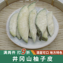 井冈山柚子皮500g永新陈皮泰和农家日晒新鲜柚子干糖甜江西土特产