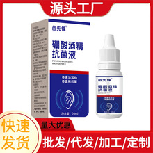 苗先锋硼酸酒精滴耳液抑菌液耳朵堵塞清洁洗耳剂【一件代发】