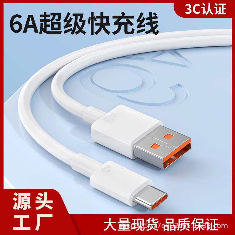 Type-c数据线6A超级快充适用华为mate60pro8p30p40安卓通用快充线