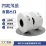 车削白色ptfe聚四氟乙烯薄膜