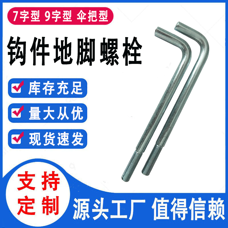 厂家生产 地脚螺栓12*200 弯钩螺丝 预埋地脚螺丝 拐弯螺栓