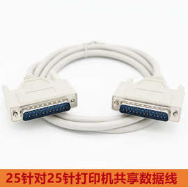 3米 25PIN双排25针对25针并口打印机数据公对公连接线DB25针