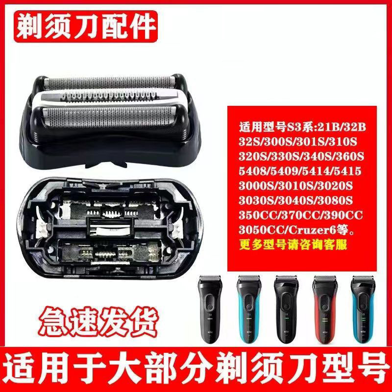 Suitable for 32B BRAUN accessories S3 series razor cutter head cutter net 5408 5414 5415 net cover