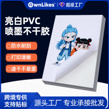 喷墨亮白pvc不干胶打印纸防水耐刮A4不干胶乙烯基标签纸贴纸速干