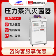 上海申安LDZF-30L-I 高壓消毒滅菌鍋 立式高壓蒸汽滅菌器