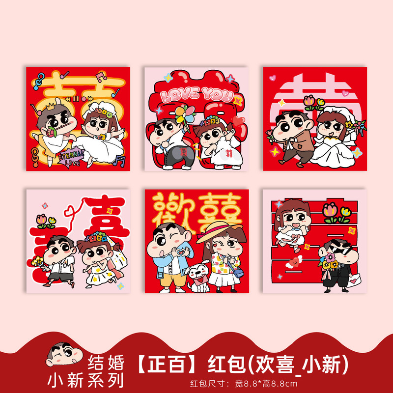 蜡笔小新接亲红包袋结婚礼卡通创意堵门利是封小喜包婚庆用品大全|undefined