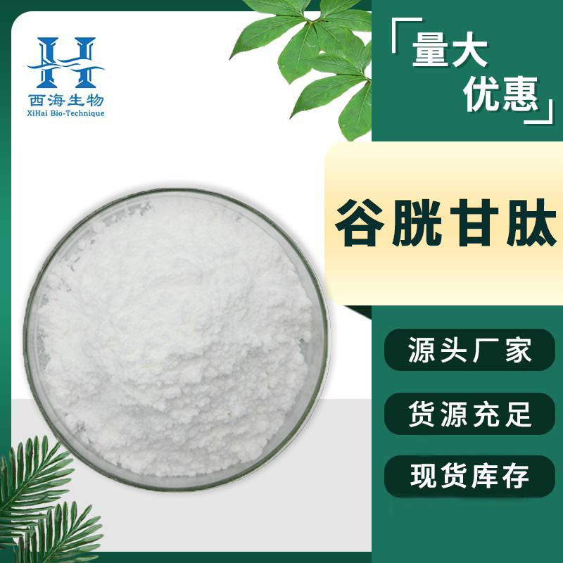 现货99%谷胱甘肽 食品化妆品原料L-还原性谷胱甘肽水溶谷胱甘肽