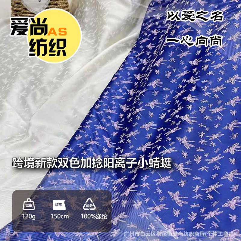 跨境欧美新中式布料跨境新款双色加捻阳离子小蜻蜓面料设计师古风