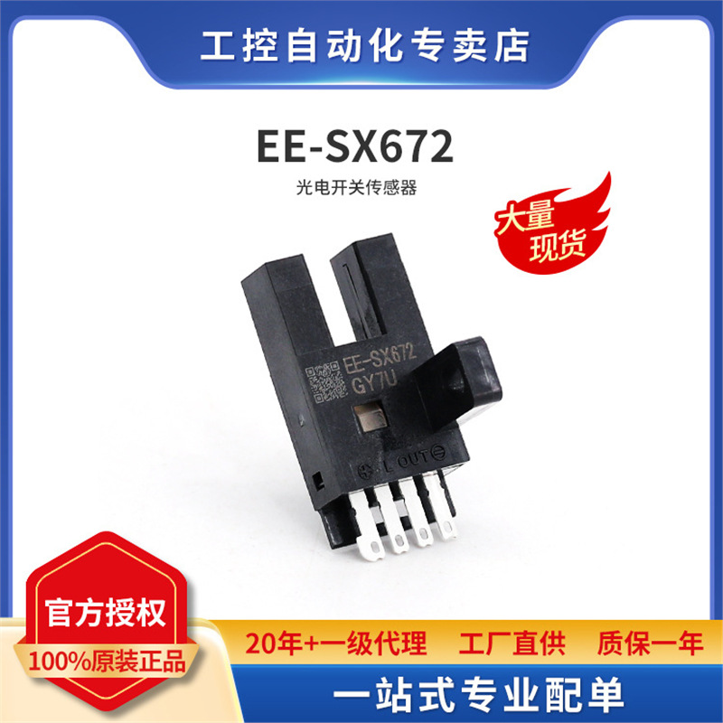 T型凹槽对射7mm微型光电开关传感器EE-SX672 NPN输出