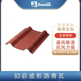 多富瑞坡屋面屋顶瓦 规格尺寸均可定制 免费寄样 彩色波形沥青瓦