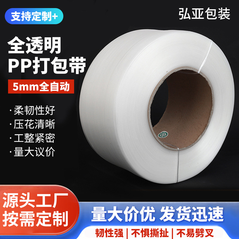 5mm打包带白色透明纸箱货物打包热熔捆扎pp打包带塑料一捆打包带