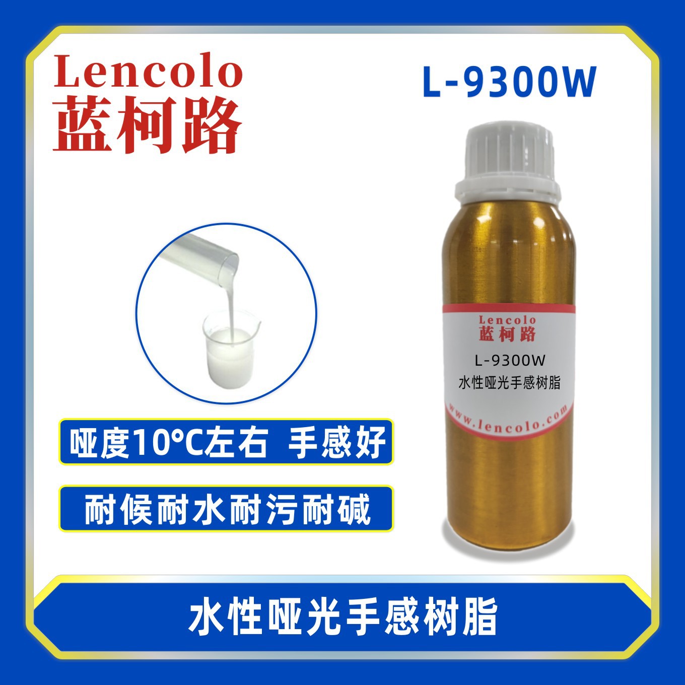蓝柯路L-9300W水性哑光手感树脂 光油 外墙涂料 真石漆 木器涂料