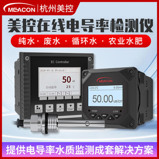 Meikong Conductivity Meter Industrial High-Precision Water Quality Online Tds Detector Pure Water Water Treatment Conductivity Meter