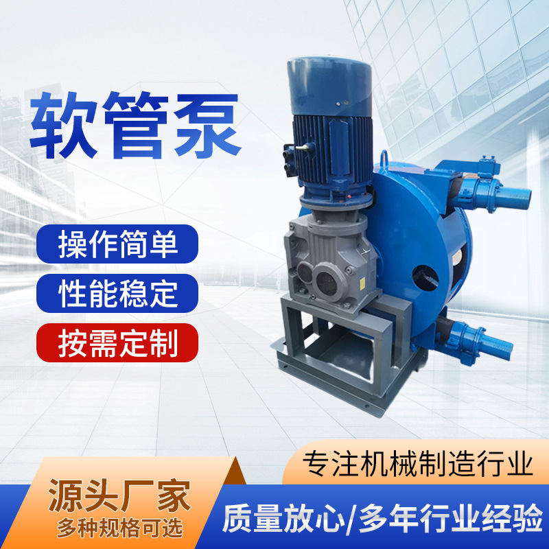 软管泵 输送高粘度物料挤压注浆泵 餐厨垃圾输送泵 蠕动泵