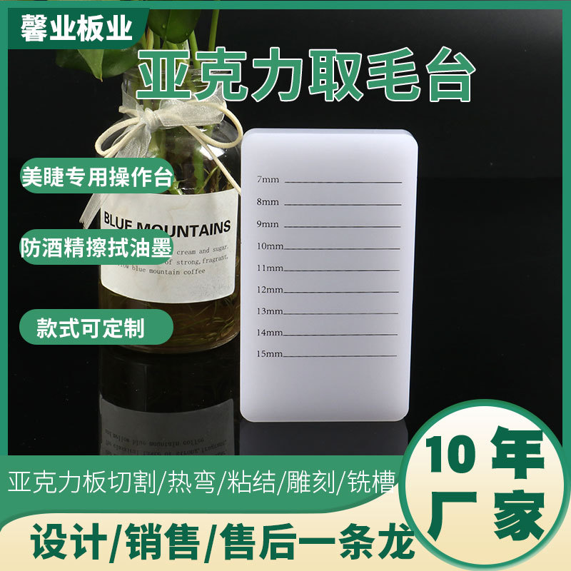 厂家嫁接睫毛刻度板亚克力加工白色取毛台丝印切割水晶台高透明