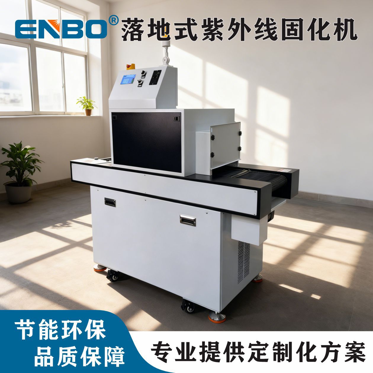 用于工业发光二级管LED紫外线UV固化机配输送带 操作简单即开即用