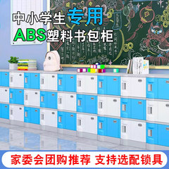 小中学生のロッカー、家族委員会の共同購入、さまざまなロックの色を選択できる abs プラスチック製のランドセルキャビネット