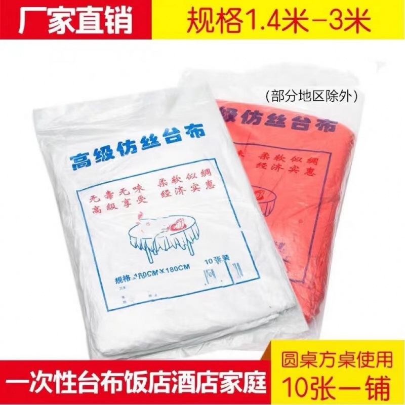 一次性桌布台布加厚型塑料仿丝绸红白酒店餐桌布规格齐10张/包