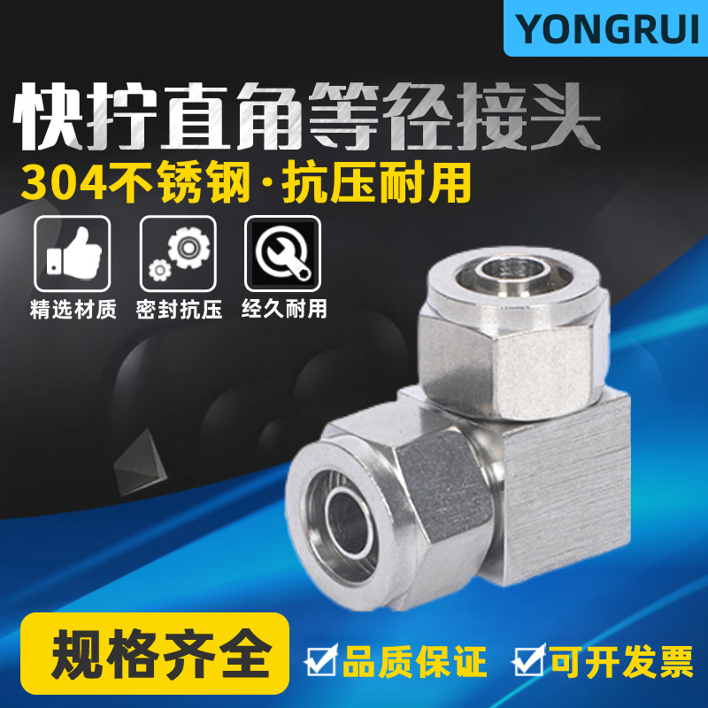 304快拧直角等径接头 双头接管锁母弯接头 气管接头 尼龙管/PU管