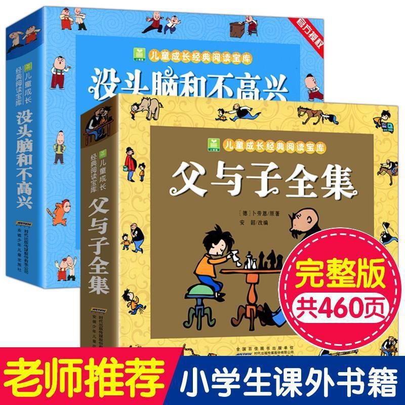 【全套2册】没头脑和不高兴+父与子全集7-10岁二年级注音版课外书