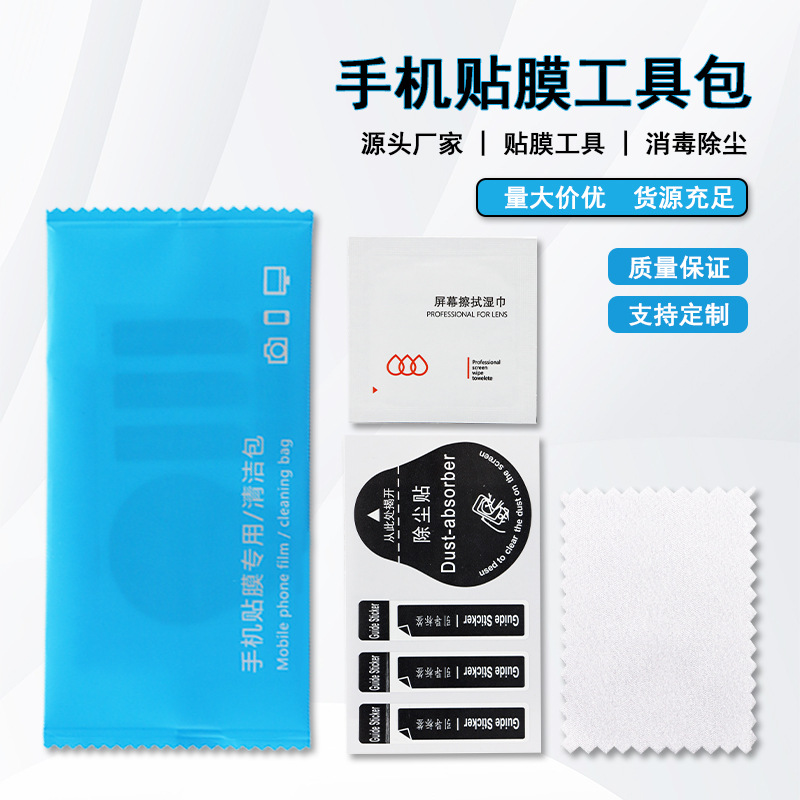 钢化膜贴膜工具包麂绒布酒精包除尘贴套装手机屏幕清洁辅助套装
