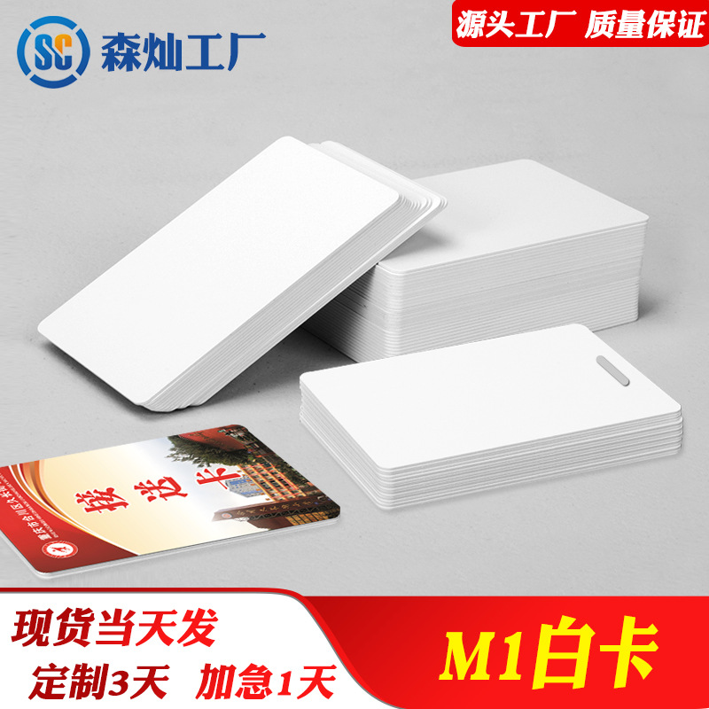 IC白卡校园食堂饭卡病历卡M1白卡涂层加膜电表卡打孔人像卡工作证