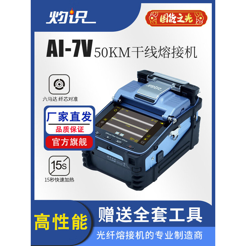 Burning knowledge AI-7V optical fiber fusion splicer domestic six-motor automatic intelligent fiber fusion machine optical fiber and cable fusion machine