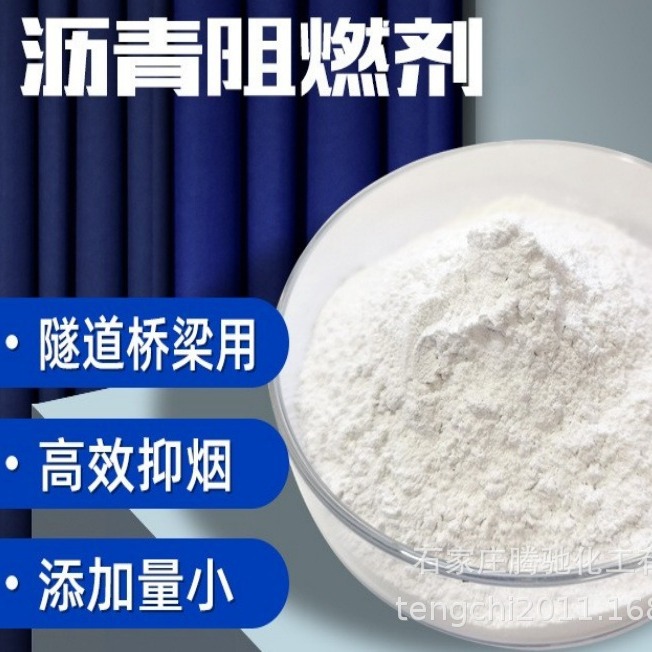 厂家直供 阻燃剂混凝土沥青公路隧道桥梁 沥青阻燃剂