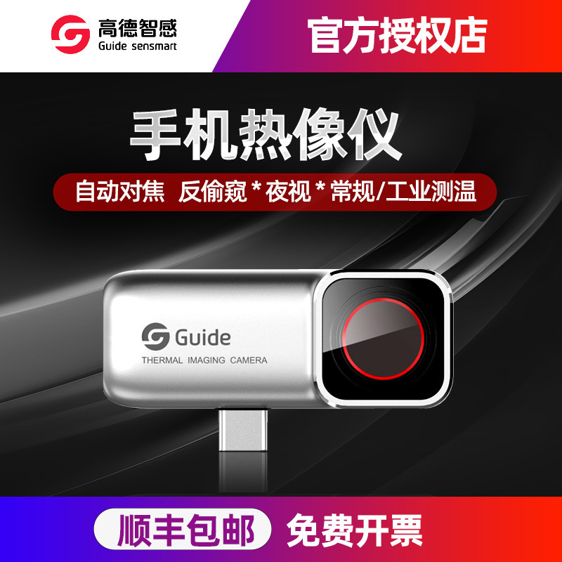 高德mobir2S/2T手机专用高清防窥热成像热像仪自动对焦户外夜视仪