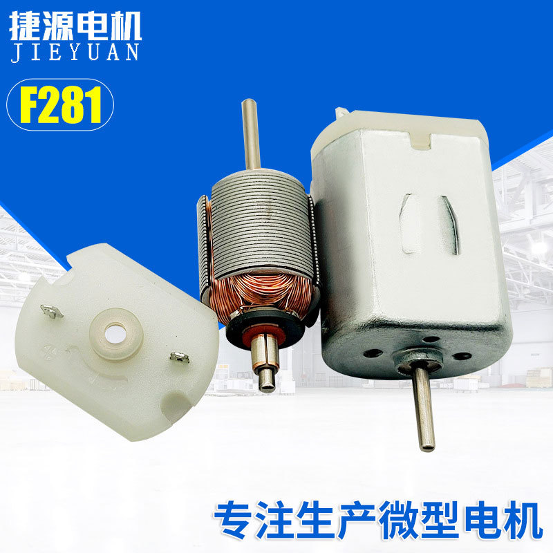 F281微型电机 按摩器直流电动机 玩具车风扇马达微型机