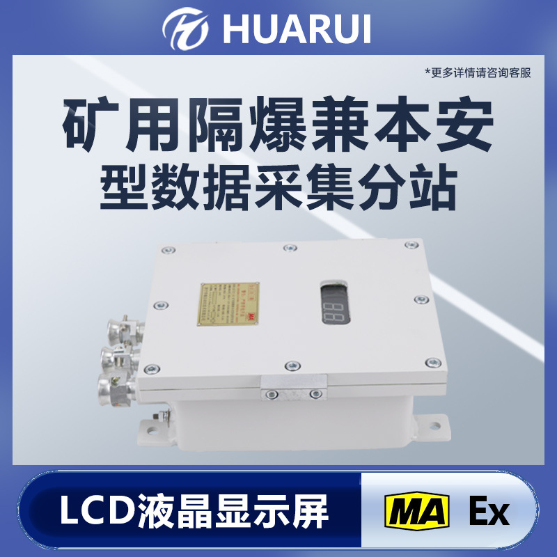 KJF221矿用隔爆兼本安型流量监控系统数据显示上传数据采集分站