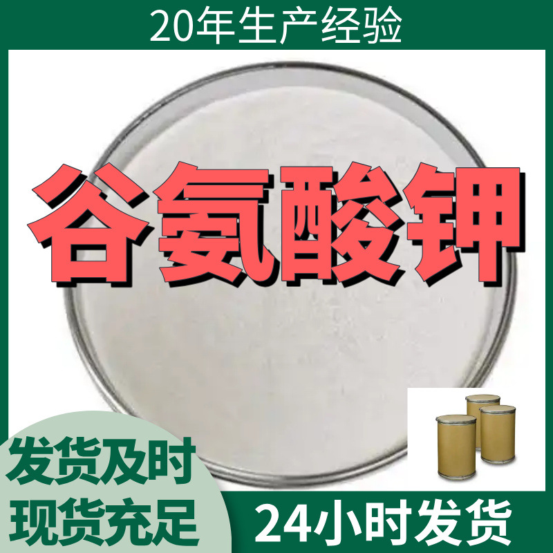 谷氨酸钾 L-谷氨酸钾 厂家直供99%含量工业客户满意是我们的宗旨