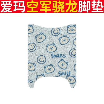Foot Mat Seat Cover Xiaolong Sunscreen Electric vehicle foot mat - emma-air-force-snapdragon-blue-bear