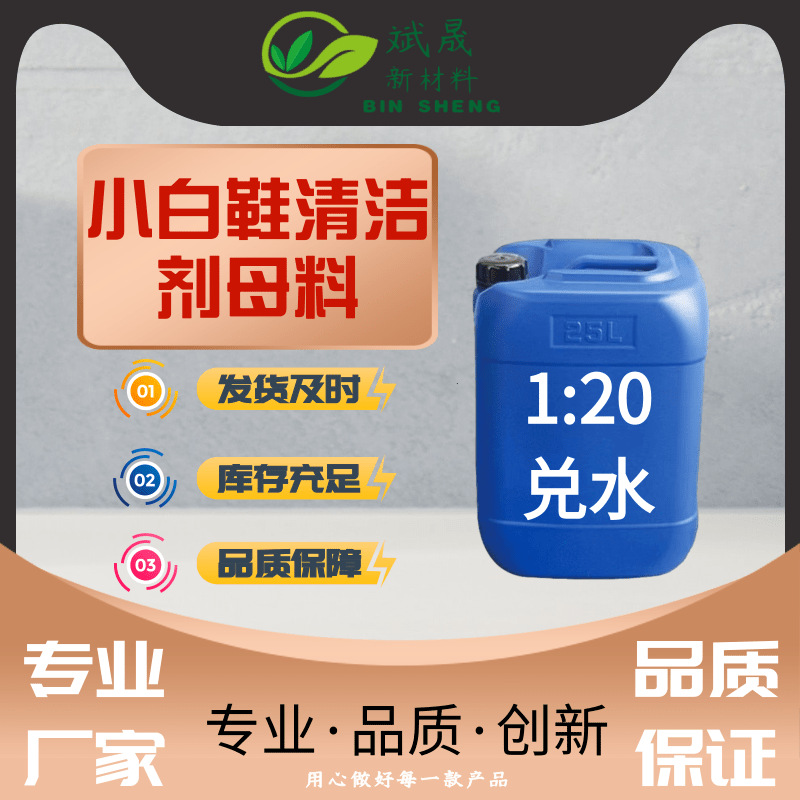 现货小白鞋清洁剂原料白鞋清洗剂浓缩液去污小白鞋清洁剂原液