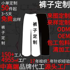 源头加工厂西装裤休闲裤定制来图来样长裤包工包料清加工小单定制