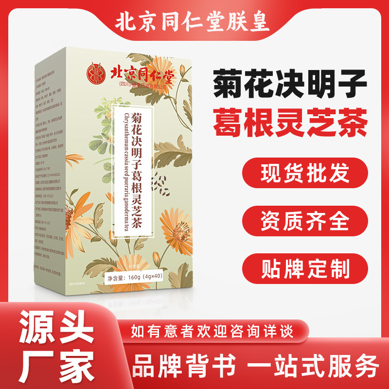 北京銅仁堂 Zhenhuang 菊花カッシア種子茶 160 グラム配合茶ハーブティードロップシッピングソースメーカー|undefined
